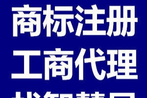 云南商品條碼代辦、昆明商標(biāo)注冊代理及廣告設(shè)計服務(wù)指南